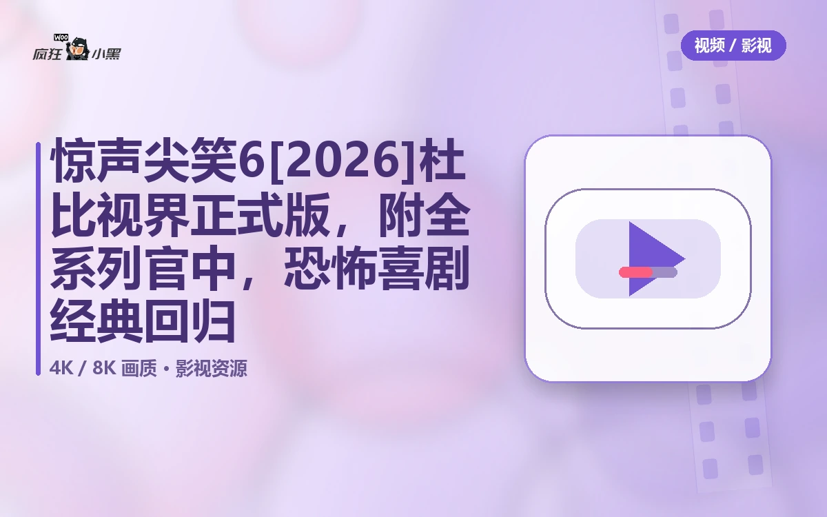 惊声尖笑6[2026] 4K杜比视界正式版，附全系列官中，恐怖喜剧经典回归