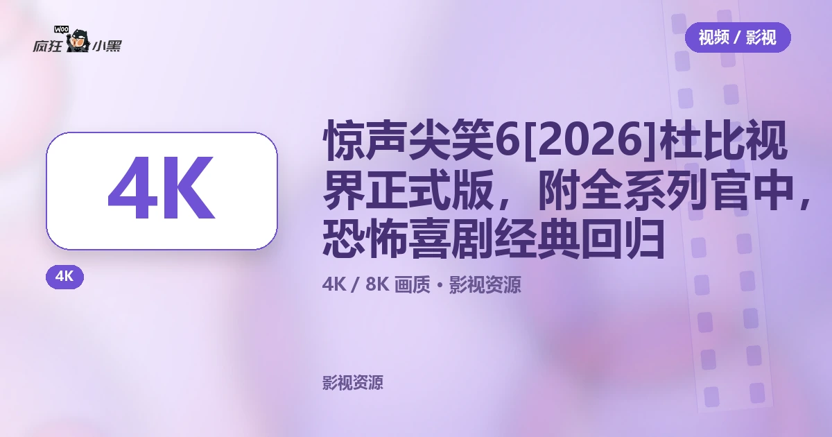 惊声尖笑6[2026] 4K杜比视界正式版，附全系列官中，恐怖喜剧经典回归