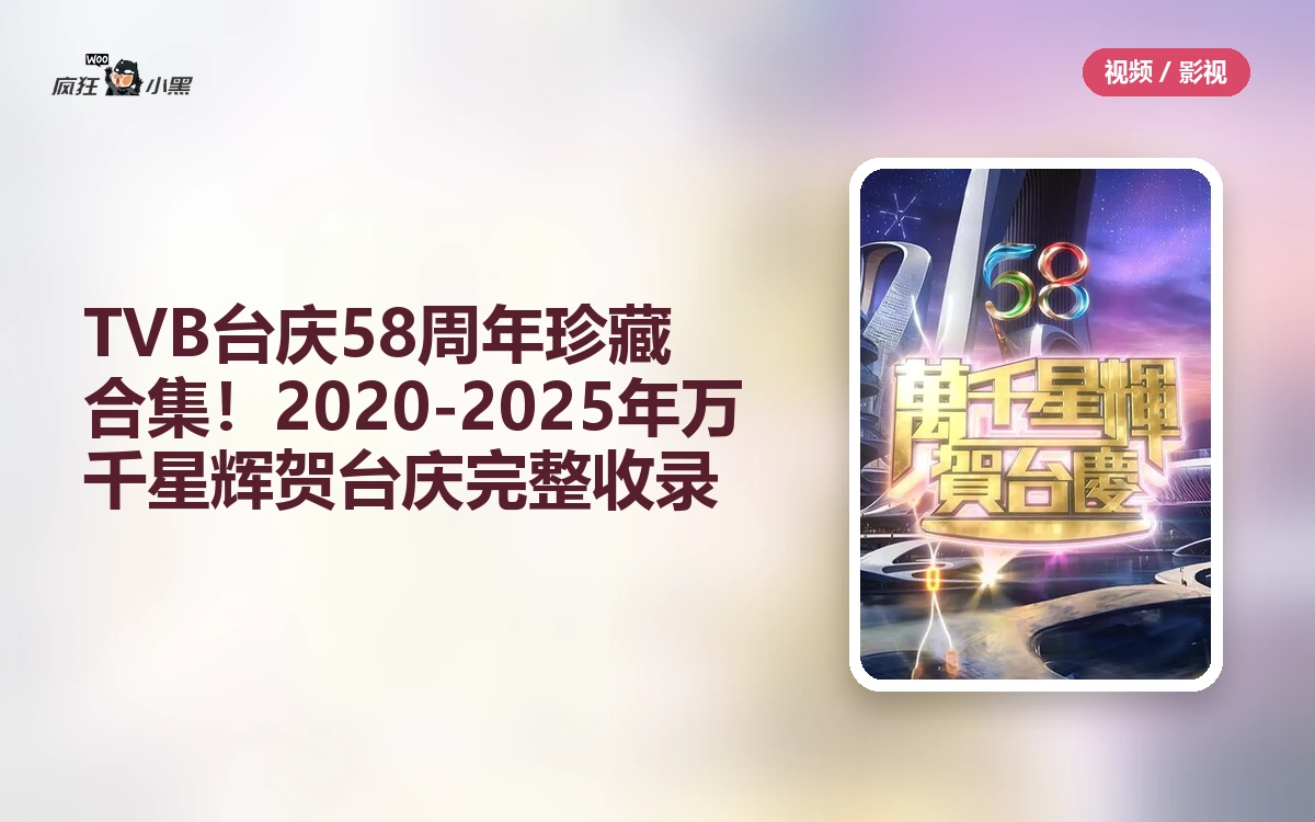 TVB台庆58周年珍藏合集!2020-2025年万千星辉贺台庆完整收录