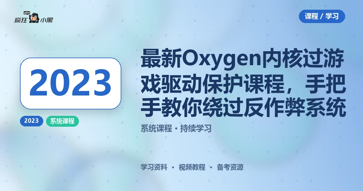 2023最新Oxygen内核过游戏驱动保护课程，手把手教你绕过反作弊系统