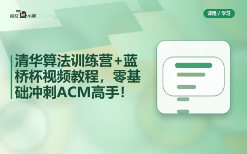 清华算法训练营+蓝桥杯全套视频教程，零基础冲刺ACM高手！