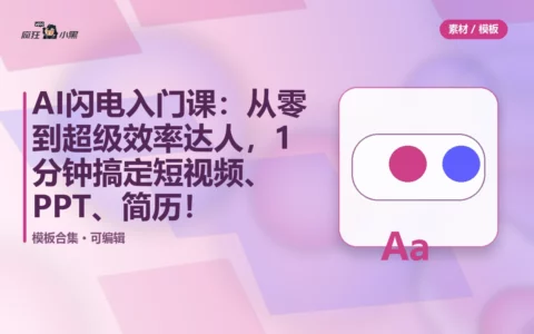 AI闪电入门课：从零到超级效率达人，1分钟搞定短视频、PPT、简历！