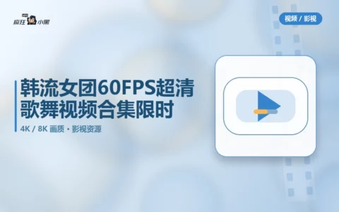 【免费】韩流女团4K 60FPS 超清歌舞视频合集（50部）限时下载