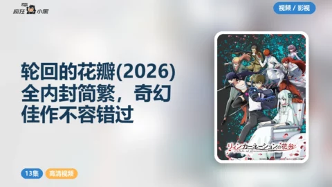 轮回的花瓣 (2026) 全13集1080P内封简繁，奇幻佳作不容错过
