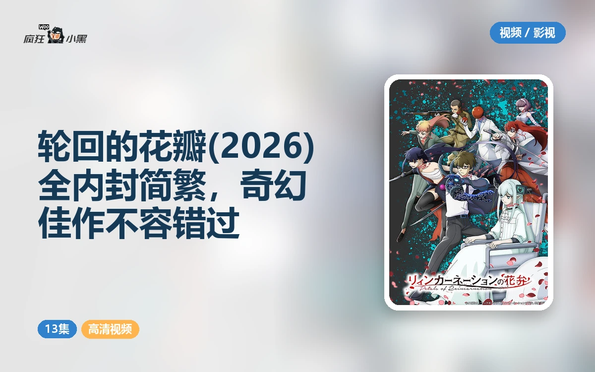 轮回的花瓣 (2026) 全13集1080P内封简繁,奇幻佳作不容错过