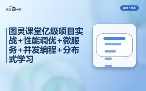图灵课堂全套亿级项目实战+性能调优+微服务+并发编程+分布式学习资源免费分享