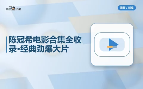 陈冠希电影合集全收录·18部经典劲爆大片免费下载
