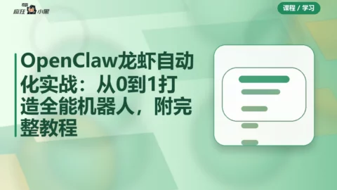 OpenClaw龙虾自动化实战：从0到1打造全能机器人，附完整教程