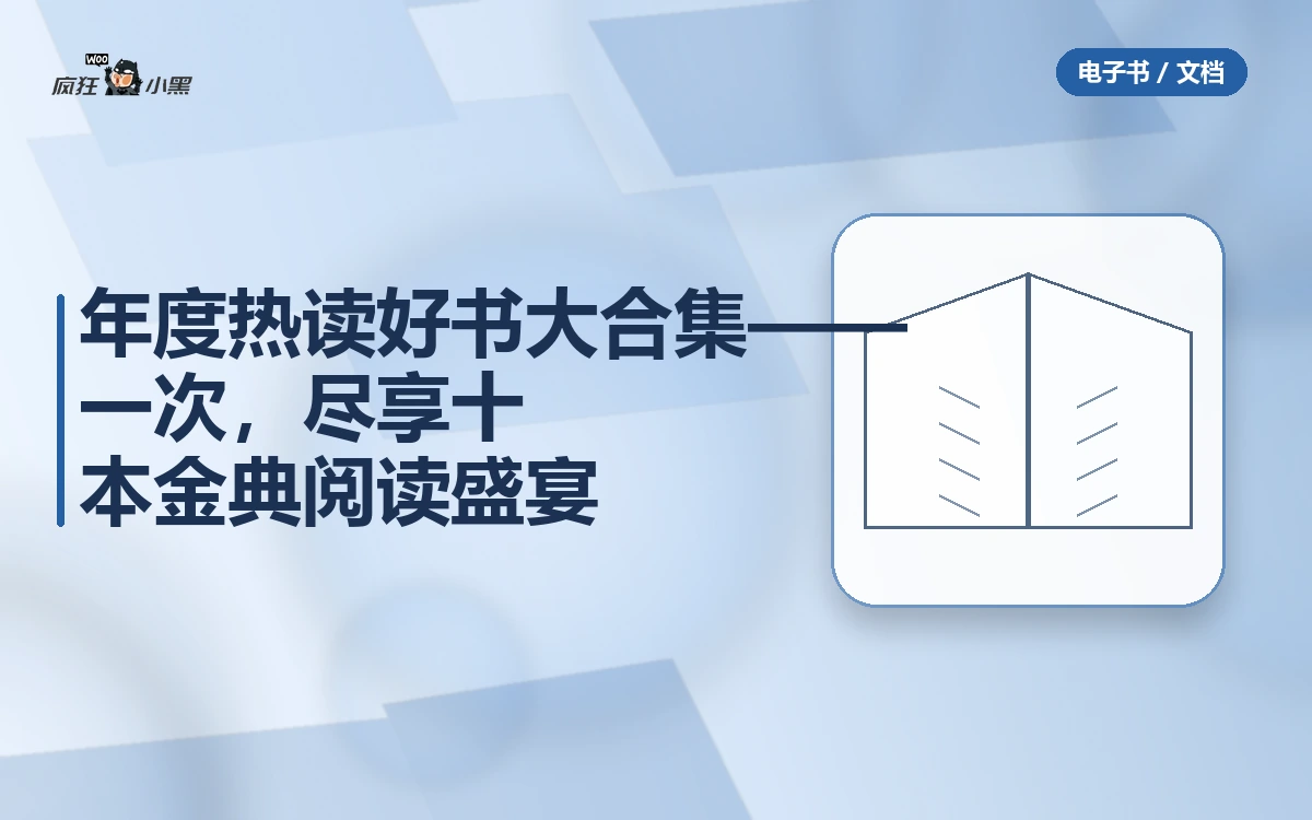 年度热读好书大合集——一次下载,尽享十本金典阅读盛宴
