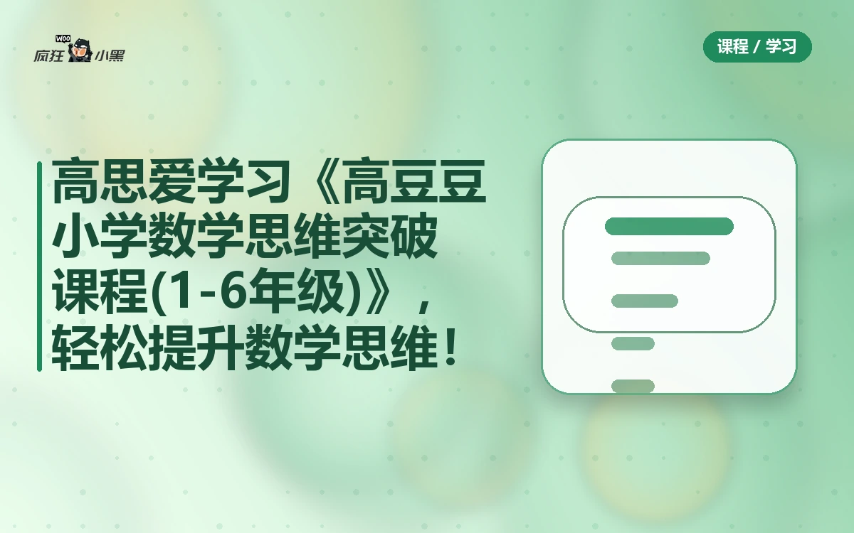 高思爱学习《高豆豆小学数学思维突破课程 (1-6年级)》免费全套下载,轻松提升数学思维!