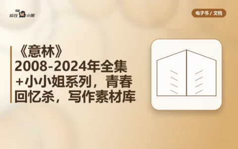 《意林》2008-2024年全集+小小姐系列，青春回忆杀，写作素材库