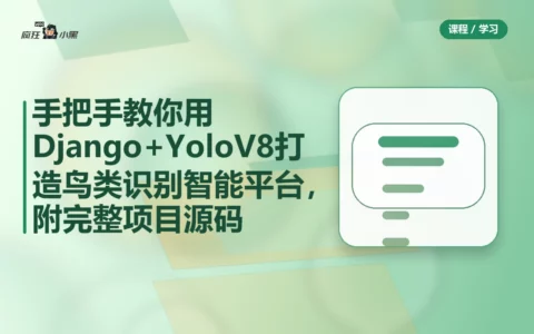 手把手教你用Django+YoloV8打造鸟类识别智能平台，附完整项目源码