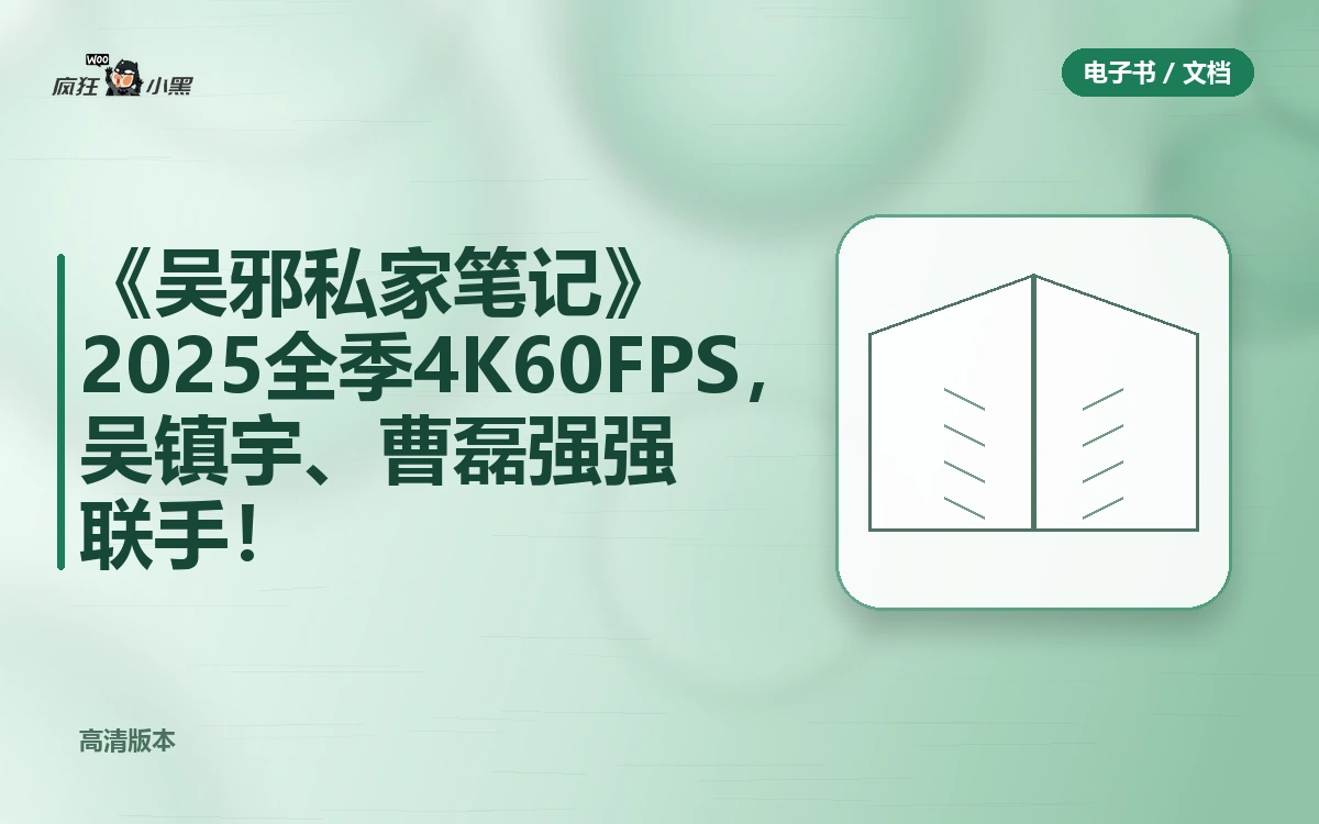 【独家】《吴邪私家笔记》2025全季4K60FPS高清下载,吴镇宇、曹磊强强联手!
