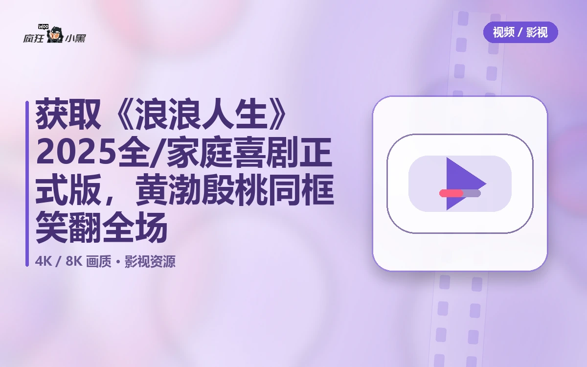 免费获取《浪浪人生》2025全高清4K/1080p家庭喜剧正式版,黄渤殷桃同框笑翻全场