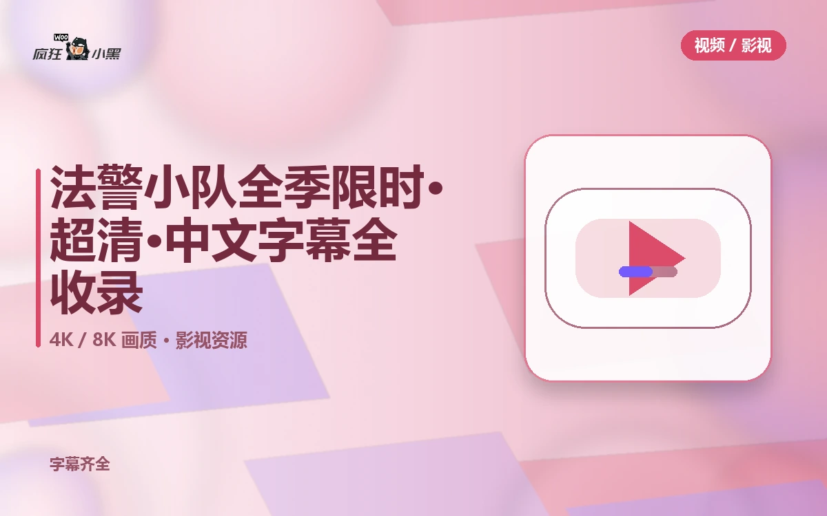 法警小队全季限时免费下载·4K超清·中文字幕全收录