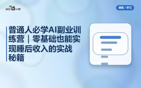 普通人必学AI副业训练营｜零基础也能实现睡后收入的实战秘籍