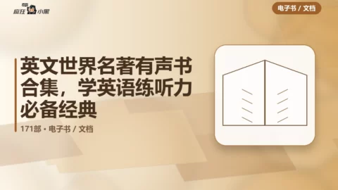 171部英文世界名著有声书合集，学英语练听力必备经典资源