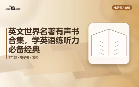 171部英文世界名著有声书合集，学英语练听力必备经典资源