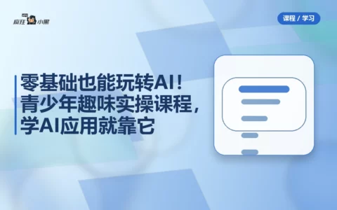 零基础也能玩转AI！青少年趣味实操课程，学AI应用就靠它