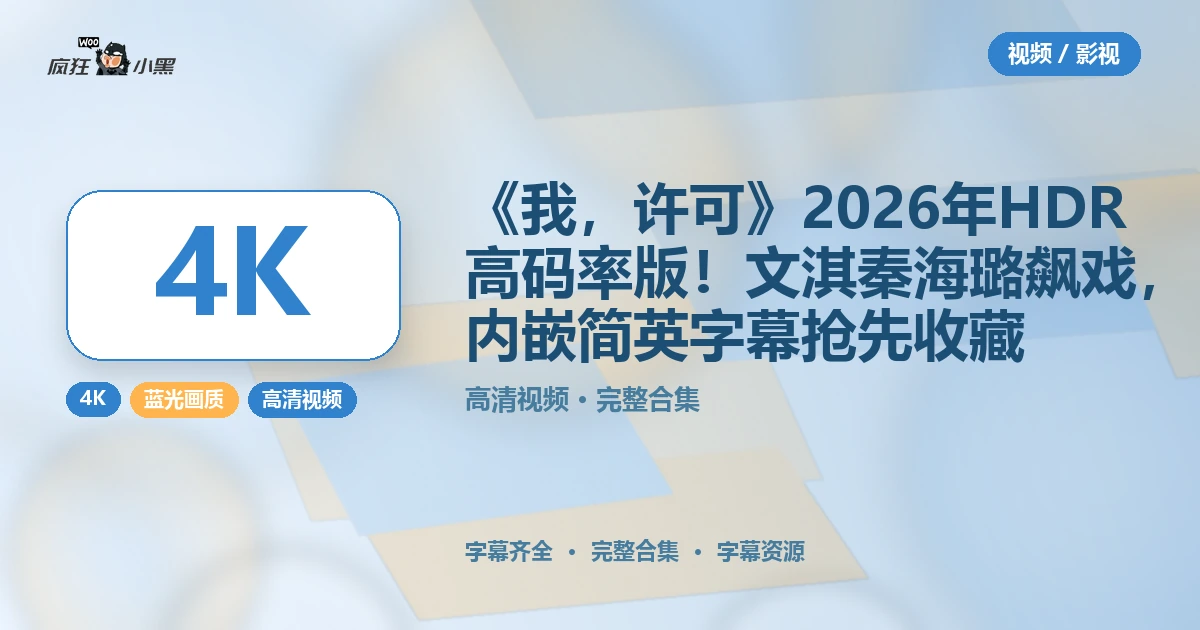 《我,许可》2026年4K HDR高码率版!文淇秦海璐飙戏,内嵌简英字幕抢先收藏