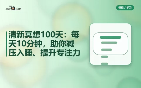 清新冥想100天：每天10分钟，助你减压入睡、提升专注力