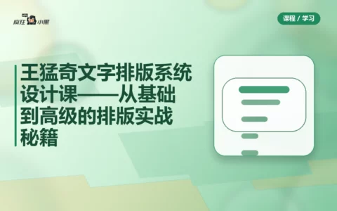 王猛奇文字排版系统设计课——从基础到高级的全套排版实战秘籍