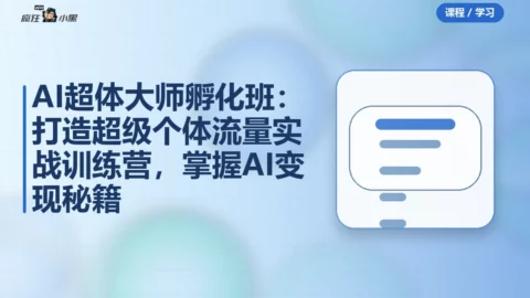 AI超体大师孵化班：打造超级个体流量实战训练营，掌握AI变现秘籍