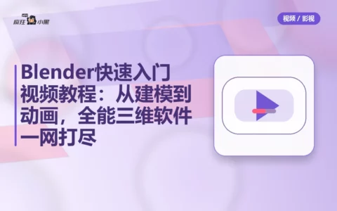 Blender快速入门视频教程：从建模到动画，全能三维软件一网打尽