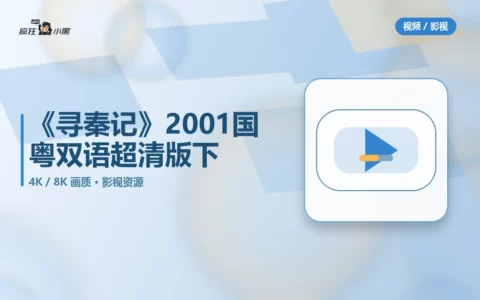 【高清】《寻秦记》2001全套40集 4K国粤双语 超清版免费下