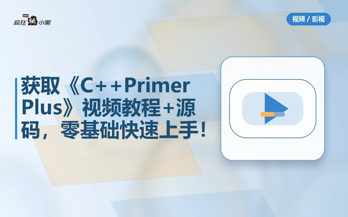 免费获取《C++ Primer Plus》全套视频教程+源码，零基础快速上手！