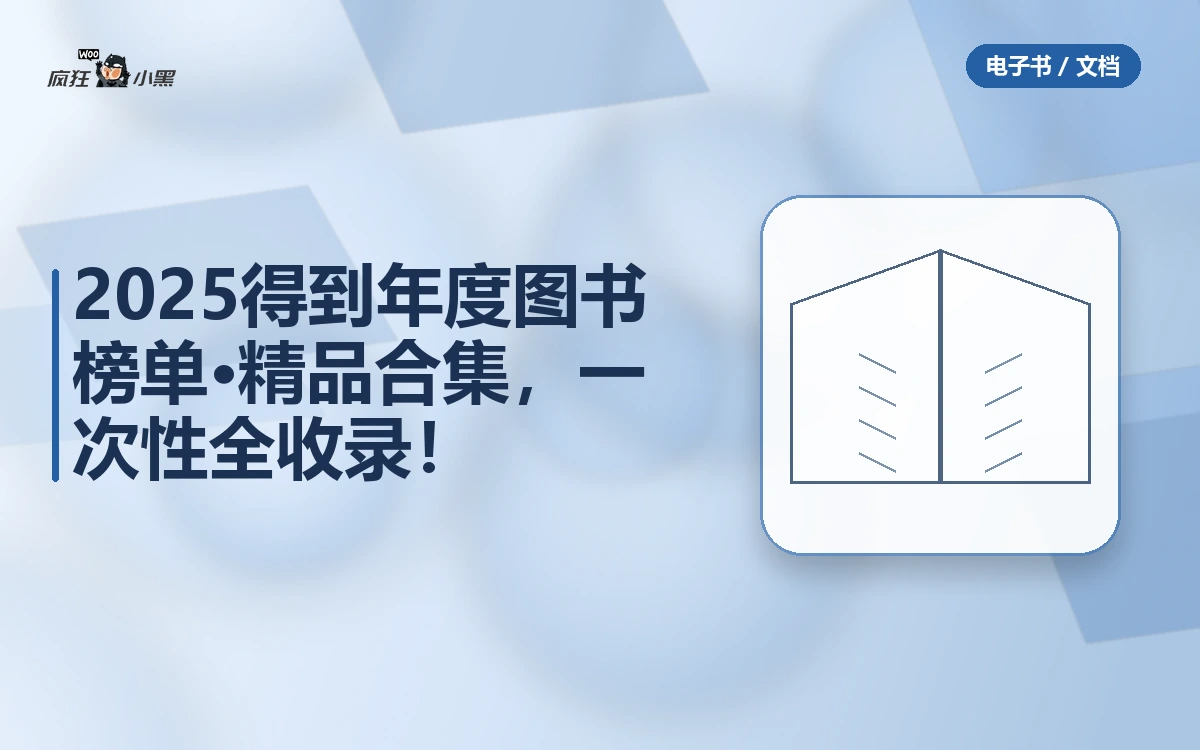 2025得到年度图书榜单·精品合集,免费一次性下载全收录!