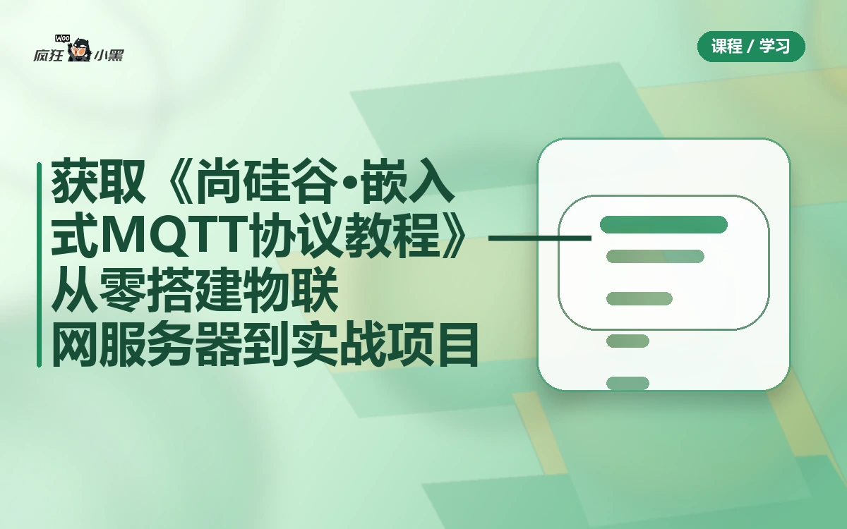 免费获取《尚硅谷·嵌入式MQTT协议全套教程》——从零搭建物联网服务器到实战项目