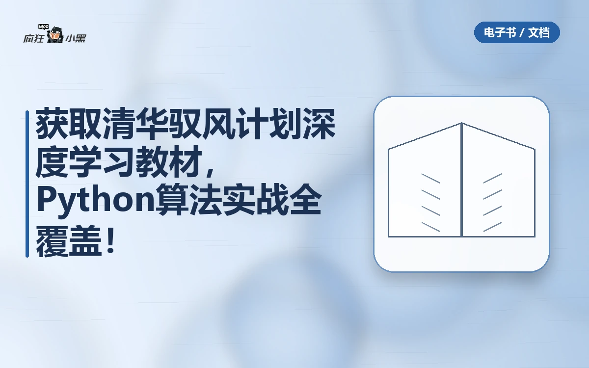 免费获取清华驭风计划深度学习全套教材,Python算法实战全覆盖!