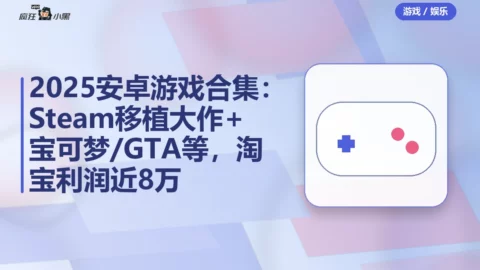 2025安卓游戏合集：Steam移植大作+宝可梦/GTA等，淘宝利润近8万