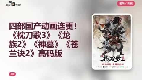 四部国产动画连更！《枕刀歌3》《龙族2》《神墓》《苍兰诀2》4K高码版合集