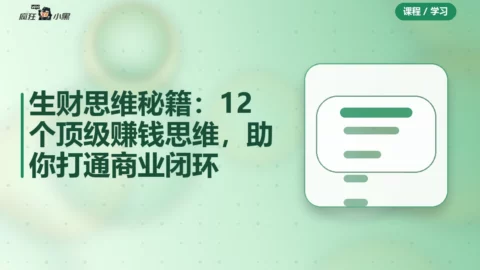 生财思维秘籍：12个顶级赚钱思维，助你打通商业闭环