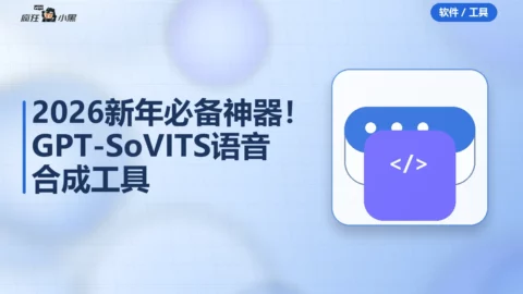 2026新年必备神器！GPT-SoVITS语音合成工具免费分享