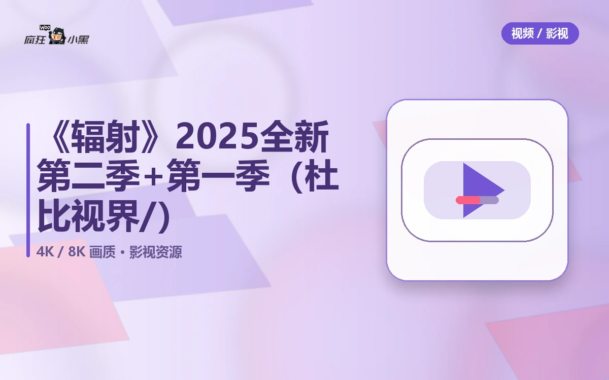 《辐射》2025全新第二季+第一季免费高清下载（4K杜比视界/1080P）