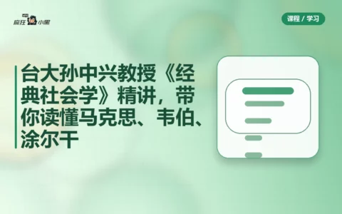 台大孙中兴教授《经典社会学》精讲，带你读懂马克思、韦伯、涂尔干