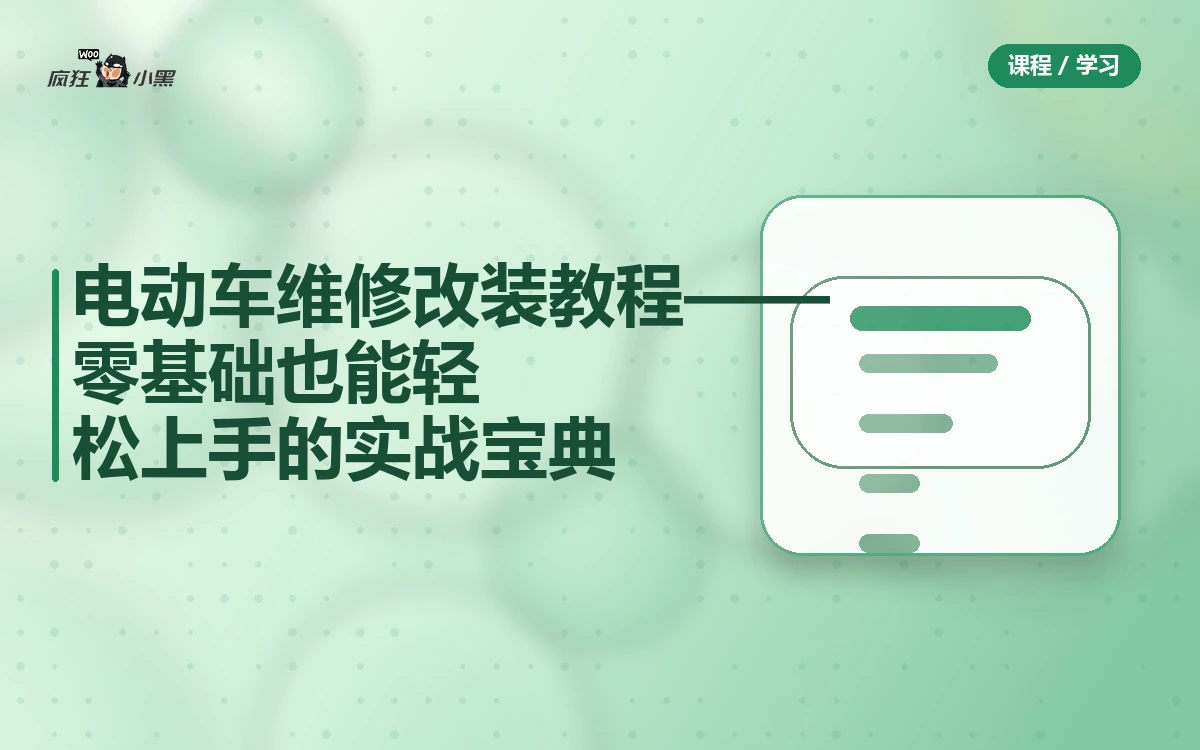 电动车维修改装全套教程——零基础也能轻松上手的实战宝典
