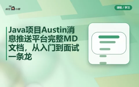Java项目Austin消息推送平台完整MD文档，从入门到面试一条龙