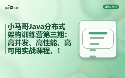 小马哥Java分布式架构训练营第三期：高并发、高性能、高可用实战课程，免费分享！
