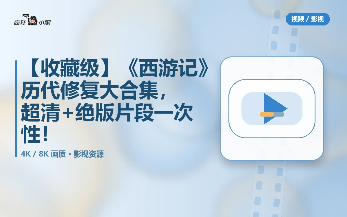【收藏级】全套《西游记》历代高清修复大合集,4K超清+绝版片段一次性下载!
