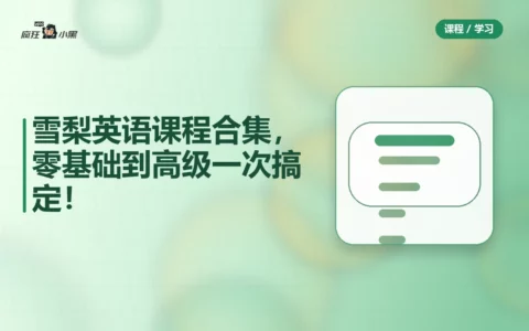 全套雪梨2025版英语课程合集，零基础到高级一次搞定！