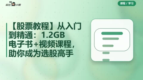 【股票教程】从入门到精通：1.2GB电子书+29套视频课程，助你成为选股高手