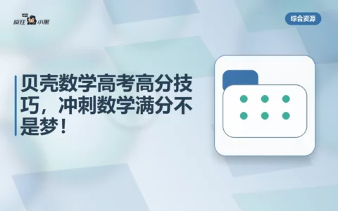 贝壳数学高考高分技巧全套免费下载，冲刺数学满分不是梦！