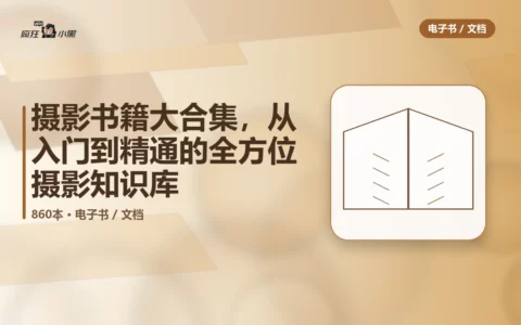 860本摄影书籍大合集，从入门到精通的全方位摄影知识库