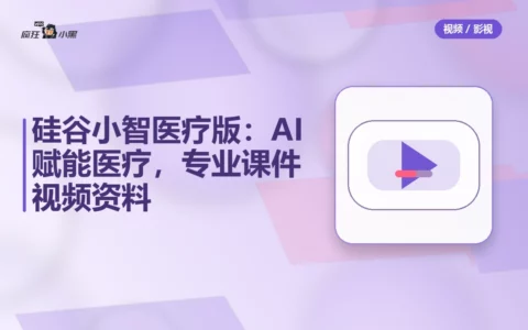 硅谷小智医疗版：AI赋能医疗，专业课件视频资料全分享