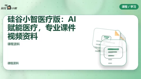 硅谷小智医疗版：AI赋能医疗，专业课件视频资料全分享