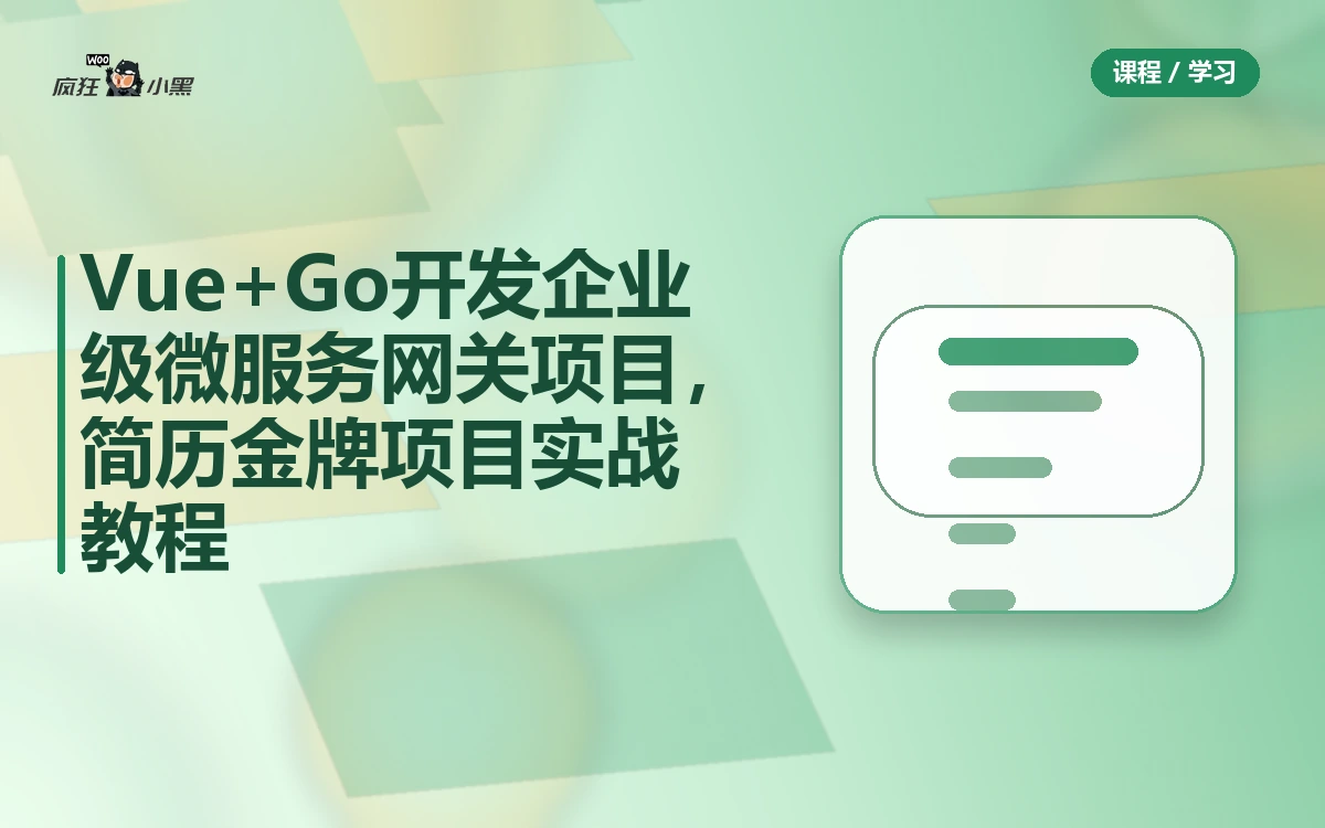 Vue+Go开发企业级微服务网关项目,简历金牌项目实战教程